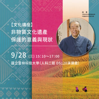 【文化講座】非物質文化遺產保護的意義與現狀