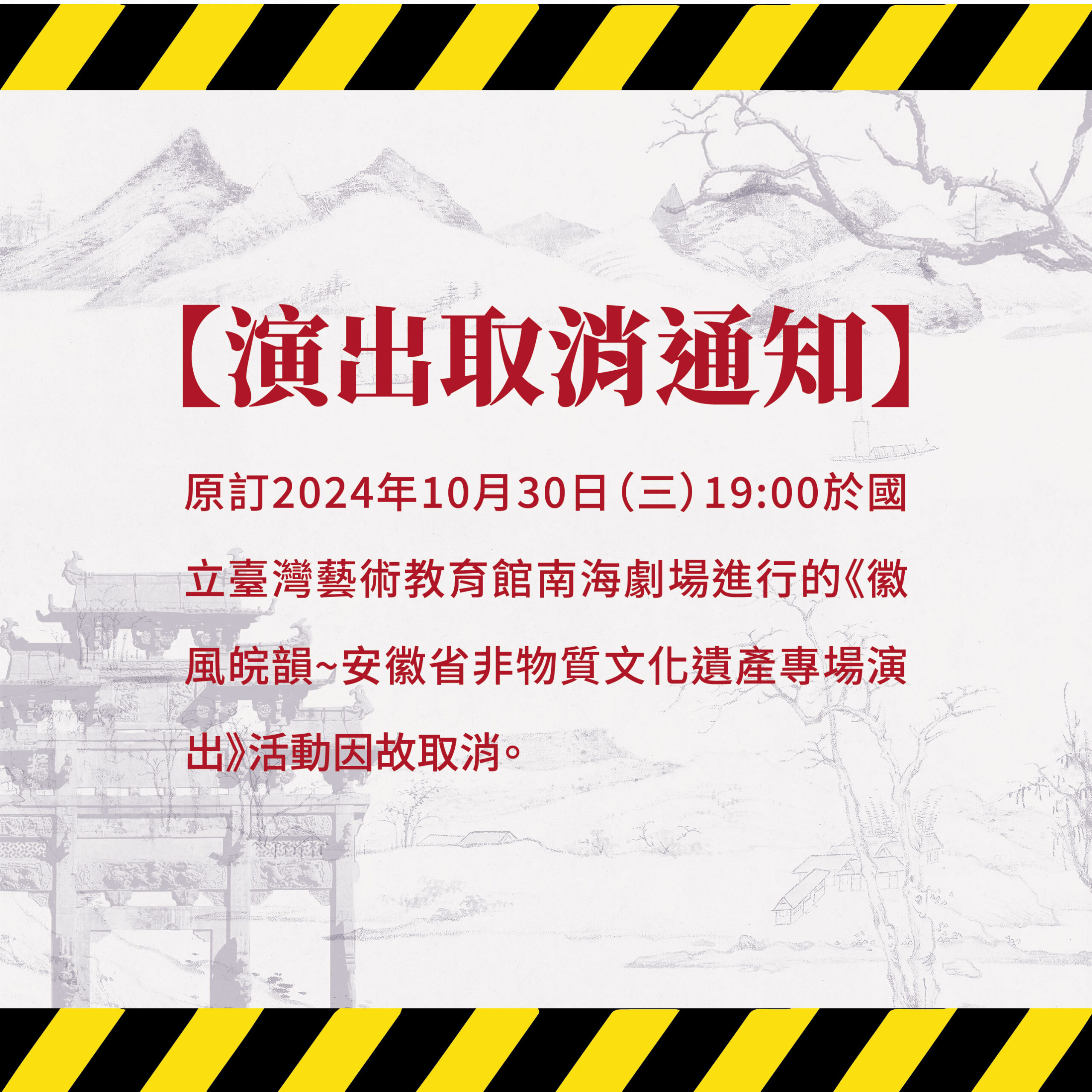 2024年「徽風皖韻〜安徽非物質文化遺產演出」取消公告